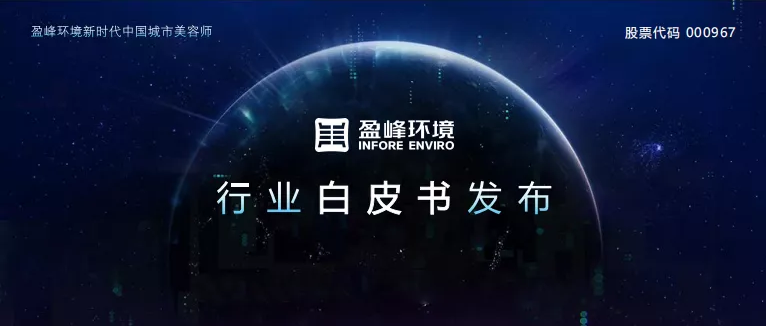 重磅！盈峰環(huán)境發(fā)布2020年《環(huán)衛(wèi)工人收入現(xiàn)狀及環(huán)衛(wèi)裝備替代人工發(fā)展?jié)摿Π灼?></div>
								<div   id=